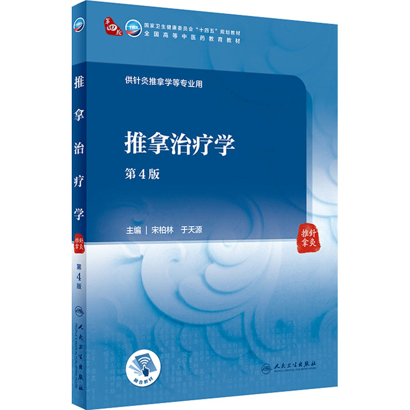 【旗舰店】推拿治疗学(第4版)宋柏林,于天源主编 9787117315562 2021年8月规划教材