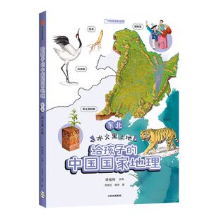 【7-12岁】东北 冰火黑土地 给孩子的中国国家地理 李栓科等著 涵盖中小学地理考点 地图丰富图片精美 地理知识全面 脉络清晰