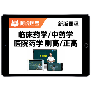 2026年阿虎医考药学副高正高副主任药师高级职称医院药学临床中药学考试题库网课历年真题视频课程教材用书试卷资料习题电子版讲义