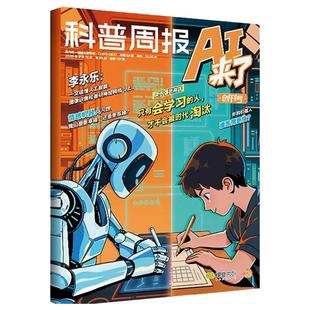 科普周报ai来了杂志2026年度订阅9-15岁初中小学生科普儿童读物医疗消防中考物理数学AI绘本百科全书科普书籍季月度预订阅课堂内外
