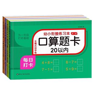 10/20以内加减法天天练幼小衔接一日一练教材全套幼儿园中班大班数学进位退位算术口算题卡练习册学前班凑十法借十法的分解与组成