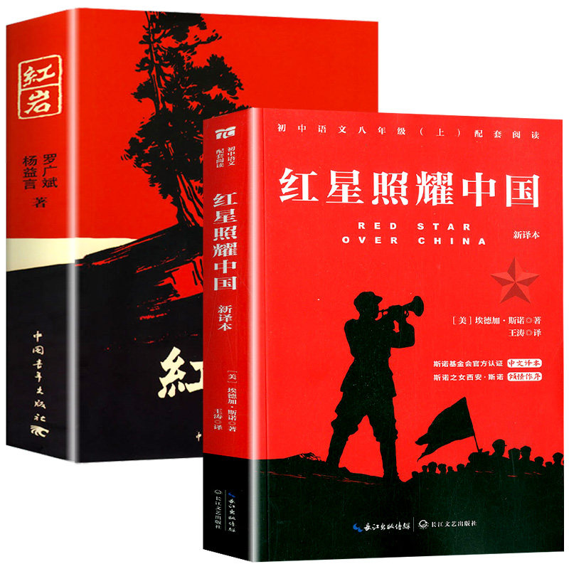 红岩和红星照耀中国正版原著八年级上册必读正版的课外书初二8八上阅读名著文学教育书籍六七年级下册人民配套人教版红颜出版社