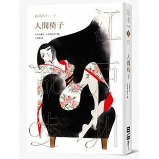 【预售】人间椅子（乱步复刻经典纪念版）江户川乱步 港台原版图书籍台版正版繁体中文 中村明日美子书衣  推理悬疑小说