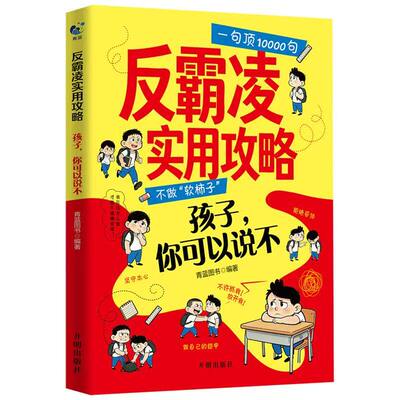 当当网 反霸凌实用攻略大声说不 儿童自我保护启蒙绘本教会孩子勇敢拒绝校园欺凌远离身边安全隐患小学生安全教育成长课外书籍正版