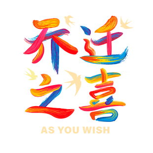 乔迁之喜新居搬家入宅布置装饰用品福字窗花2026新款静电玻璃贴纸