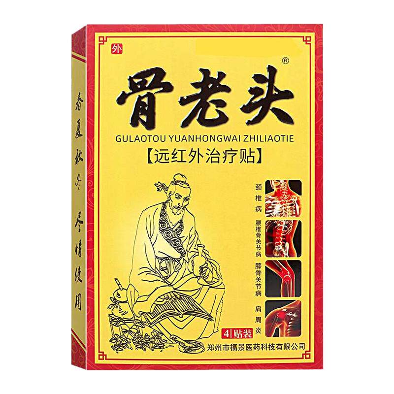 骨老头远红外治疗贴4贴颈椎病