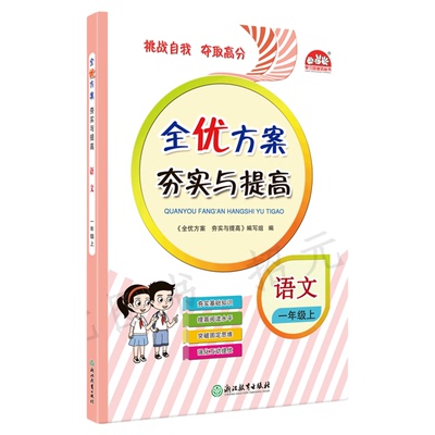 官方正版】小学全优方案