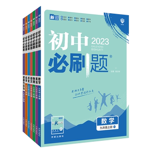 2026初中必刷题七年级八九年级上下册人教版北师沪牛数学语文英语物理化学生物地理政治历史试卷七上初一二三同步练习册书狂K重点