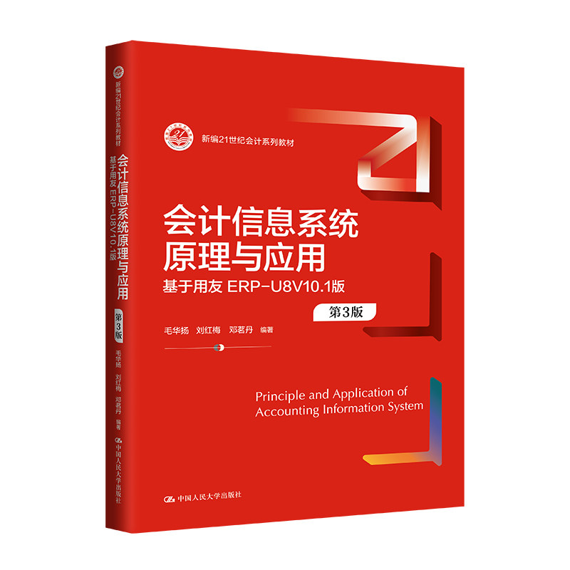 正版旧书会计信息系统原理与应用 第3版 基于用友ERP-U8V10.1版毛华扬刘红梅 邓茗丹 新编21世纪会计系列教材第三版 9787300324326