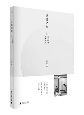 寻器之旅 赤木明登 漆涂师物语 二十一世纪民艺 形之素 民艺 工艺 旅行 日本文化 生活 美学日日器物帖装修装饰 书 理想国