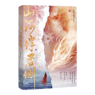 【 白马时光官方直营】拉棉花糖的兔子奇幻《山河伴君侧》原名《修真界最后一条龙》