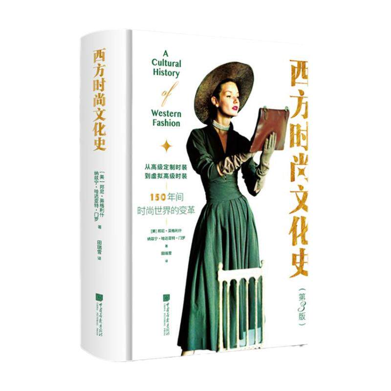西方时尚文化史服饰文化艺术