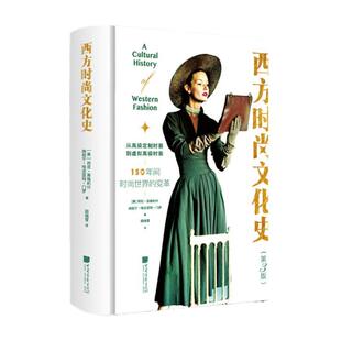 【精装】西方时尚文化史 服饰文化艺术时尚书籍 时尚通史110幅图150年变革284页中国画报出版社官方正版