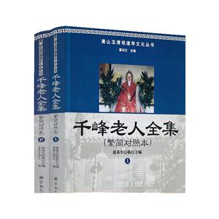包邮正版 唐山玉清观道学丛书-千峰老人全集(繁简对照本上下册)道教经典/道教知识修真金丹道教内丹道教书籍道教经书仙学丹道入门
