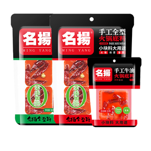 名扬火锅底料小包装一人份手工小块正宗重庆四川官方旗舰店杨明阳