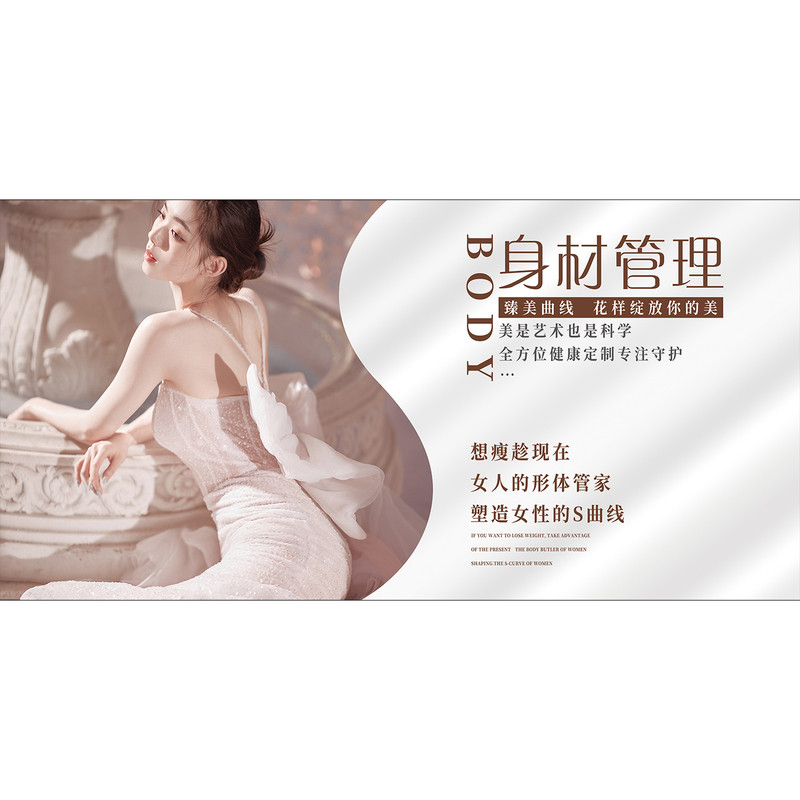 身材管理挂画减肥瘦身纤体塑形图