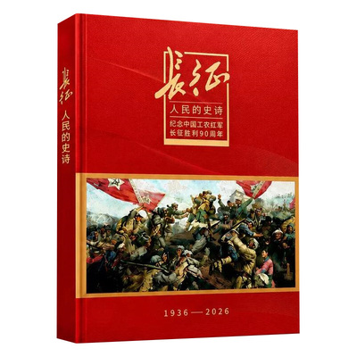 【现货正版】长征人民的史诗精装版增刊画册 1936-2026纪念中国工农红军长征胜利典藏增刊画长征高清历史图片红色主题美术作品集