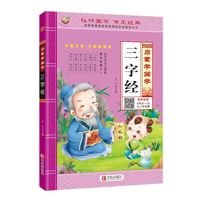大字注音！三字经儿童启蒙国学