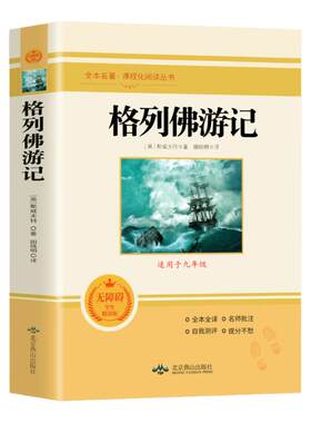 正版包邮格列佛游记 原著完整版无删减 九年级下册必阅读课外名著书籍 同步人教版语文教材阅读