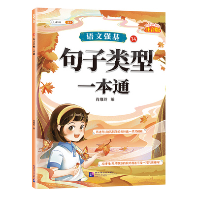 官方旗舰】句子类型专项强化训练