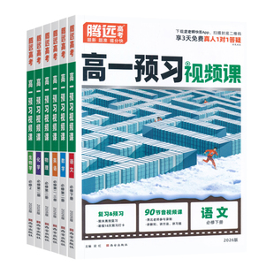腾远高考2026高一下预习视频课寒假预复习数学英语物理化学高一寒假作业全套人教版预习复习资料高一高二衔接必刷练习题