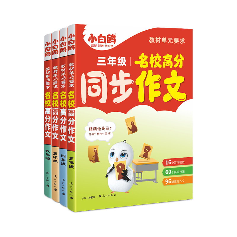 2027万唯小白鸥小学同步作文名校满分作文高分范文素材积累人教版三四年级五六年级作文写作技巧小白欧语文专项优秀作文
