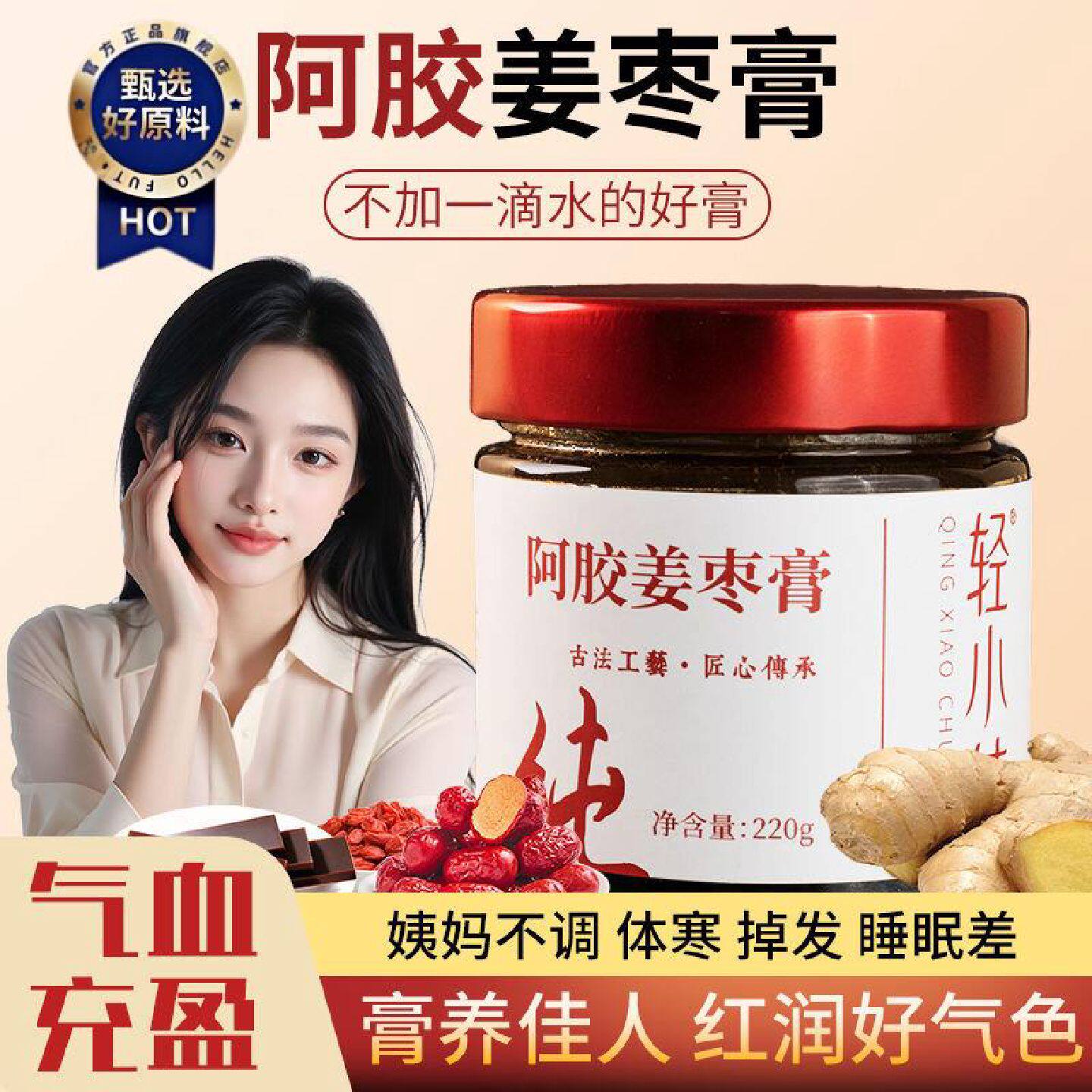 阿胶姜枣膏气血双补真材实料纯手工古法熬制宫廷滋补养颜滋阴暖宫