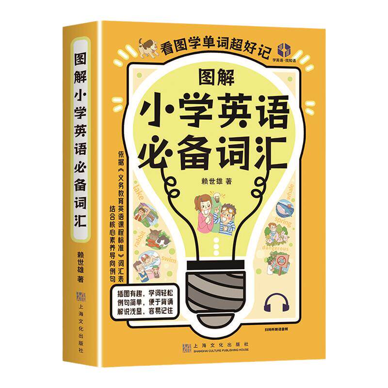 图解小学英语必备词汇