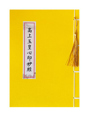 玉皇心印妙经硬笔抄经本北斗真经抄写本清静经临摹字帖道经抄经本