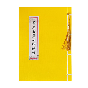 玉皇心印妙经硬笔抄经本北斗真经抄写本清静经临摹字帖道经抄经本