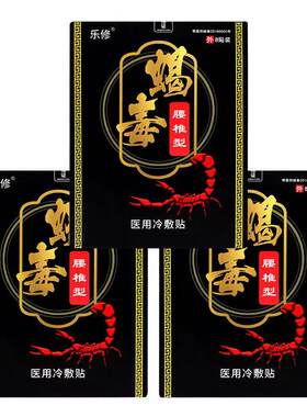 乐修蝎毒冷敷贴腰椎颈椎肩周型