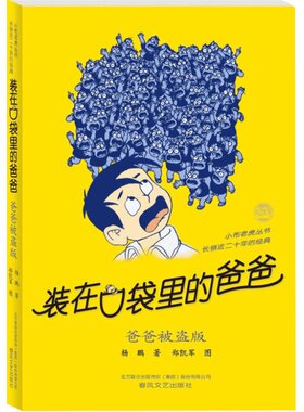 第三册】爸爸被盗版装在口袋里的爸爸全套新版杨鹏少儿读物小学生三四五六年级文学图书本课外阅读书籍儿童单本故事书爸爸被盗版