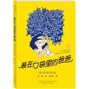 第三册】爸爸被盗版装在口袋里的爸爸全套新版杨鹏少儿读物小学生三四五六年级文学图书本课外阅读书籍儿童单本故事书爸爸被盗版