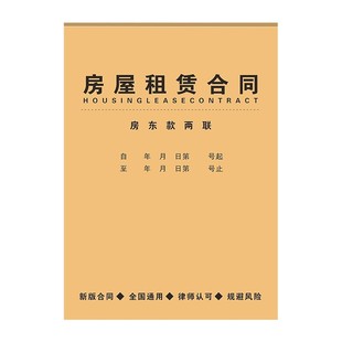 房屋租赁租房合同合约房东版协议2025年新版可复写出租房收房租单住房安全租凭房租中介厂房商铺门面收租本