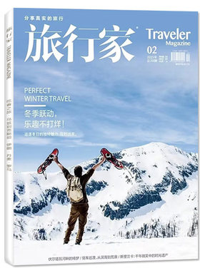 旅行家杂志2026年04期/全年订阅