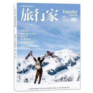 旅行家杂志2026年1-2月01期【全年/半年订阅/2025年1-12月】暖阳召唤向南而行/女性时尚旅游环球人文地理中国国家地理2024过刊单本