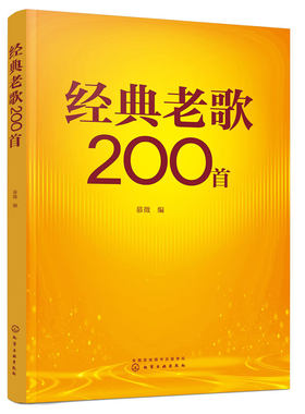 正版 经典老歌200首 简谱大字版 慕徵 中老年成年人喜爱的老歌流行怀旧红歌革命歌曲大全大学生零基础入门自学唱歌教材教程图书籍