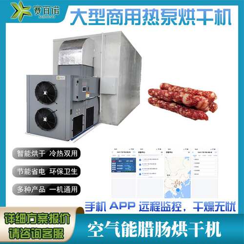 赛百诺腊肠烘干机3P6P10P空气能冷热风烘干房食品烘干箱跨境专供
