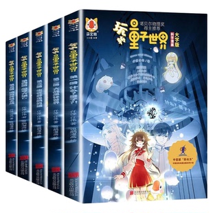 玩转量子世界套装五册大字版科学漫画版 童书科普百科小学生趣味量子物理科普读物故事9787559648310