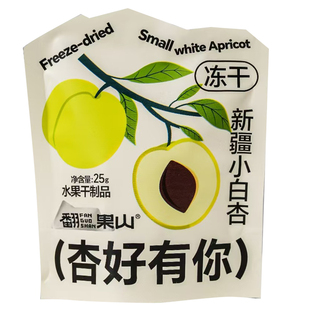 翻果山冻干小白杏新疆轮台冻干小白杏干脆非油炸零食拒绝烂果坏果