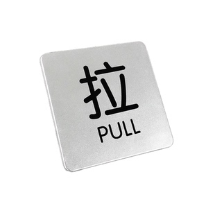 亚克力银色推拉标牌酒店宾馆推拉门贴玻璃门温馨提示牌门牌餐厅推拉标识牌指示牌定制标志牌标示牌贴牌定做