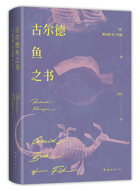 古尔德鱼之书 布克奖得主弗兰纳根的奇书 衔尾蛇式套娃故事 全员伪人的谎言迷宫