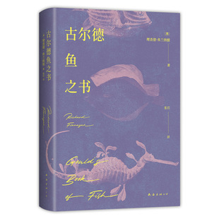 古尔德鱼之书 布克奖得主弗兰纳根的奇书 衔尾蛇式套娃故事 全员伪人的谎言迷宫