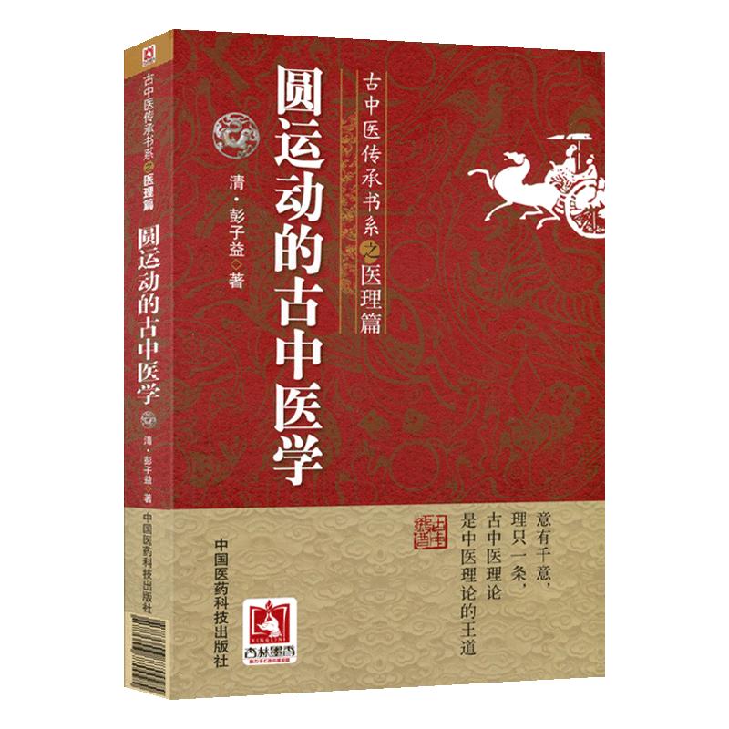 圆运动的古中医学古中医传承