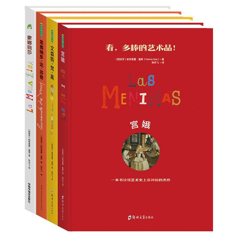 蒙娜丽莎+达芬奇+梵高+宫娥(共4本) 儿童艺术启蒙亲子读本立体书3d立体书画册画集图画书精品正版国外油画欣赏走进艺术系列正版