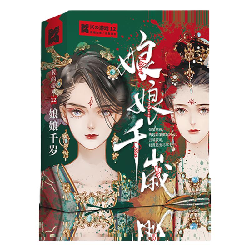 漫娱正版 K的游戏12娘娘千岁 宫廷后宫上位宫斗剧本杀 角色扮演侦探悬疑推理桌游互动卡牌