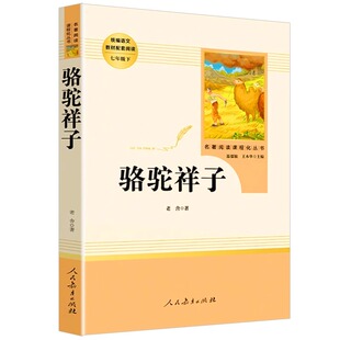 当当网骆驼祥子老舍原著正版人教版青少完整版人民教育出版社初一七年级下册钢铁是怎样炼成的初中名著课外阅读书籍必海底两万里读