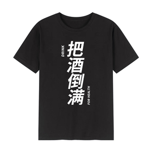兄弟聚会活动喝酒t恤我没有醉小趴菜衣服我还能喝酒呢文字男短袖