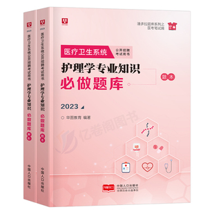 华图2026年医疗卫生系统公开招聘考试教材书真题库试卷医学基础知识公共综合护理学专业事业编护士编26考编e类江苏省山东江西2025