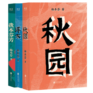官方正版 杨本芬看见女性三部曲秋园+浮木+我本芬芳全套3册杨本芬作品集八旬奶奶讲述六十年婚姻故事治愈系女性题材畅销小说果麦